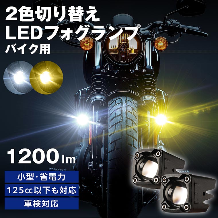 【発売記念セール中】バイク フォグランプ LED 2色切り替え カットライン 小型 後付け 黄色 ホワイト スイッチ 取り付け 補助 汎用 車検対応