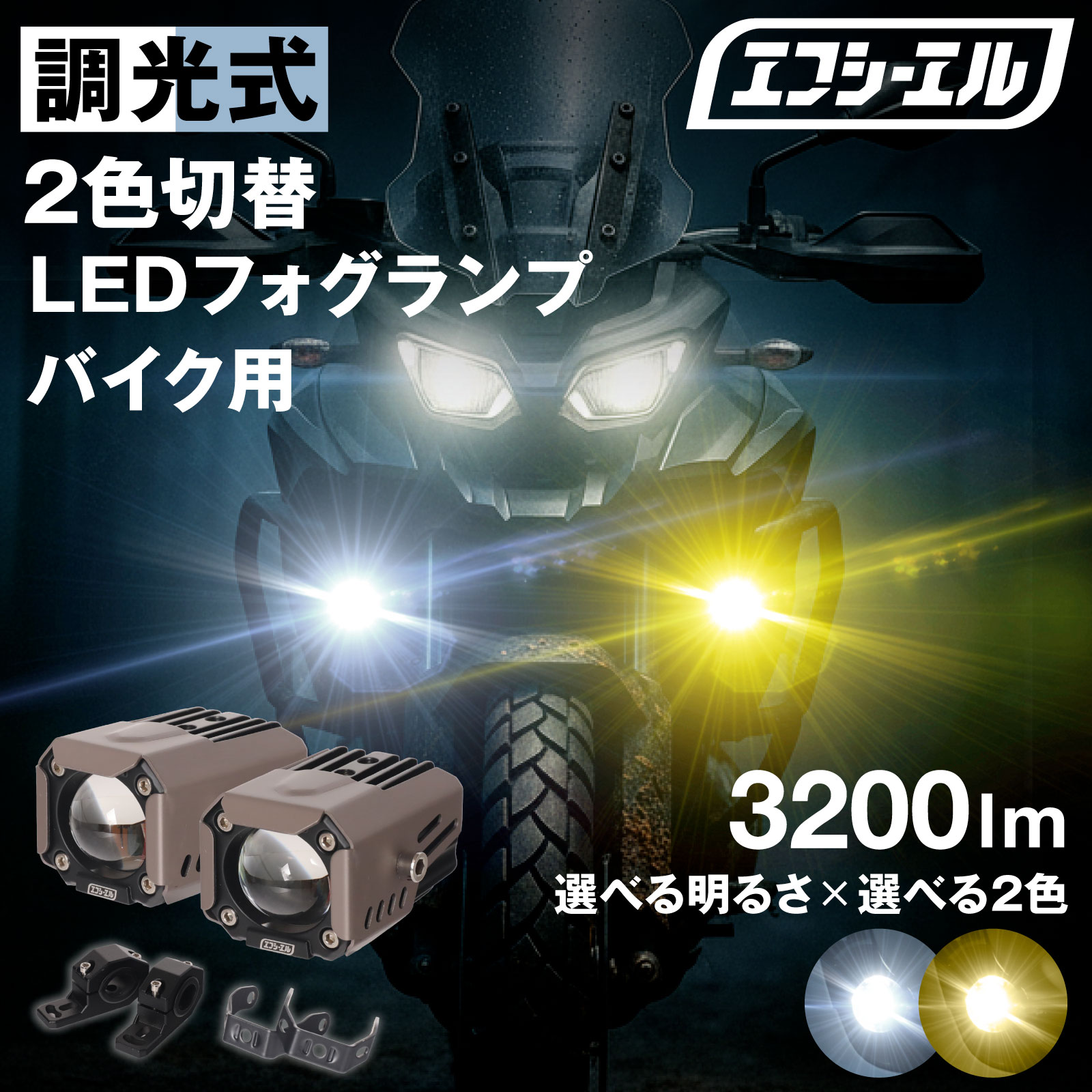 【NEW】バイク用 LED フォグランプ 明るさ2段階調整 調光 2色切替 ホワイト イエロー エコモード パワーモード 後付け 汎用 補助灯 車検対応