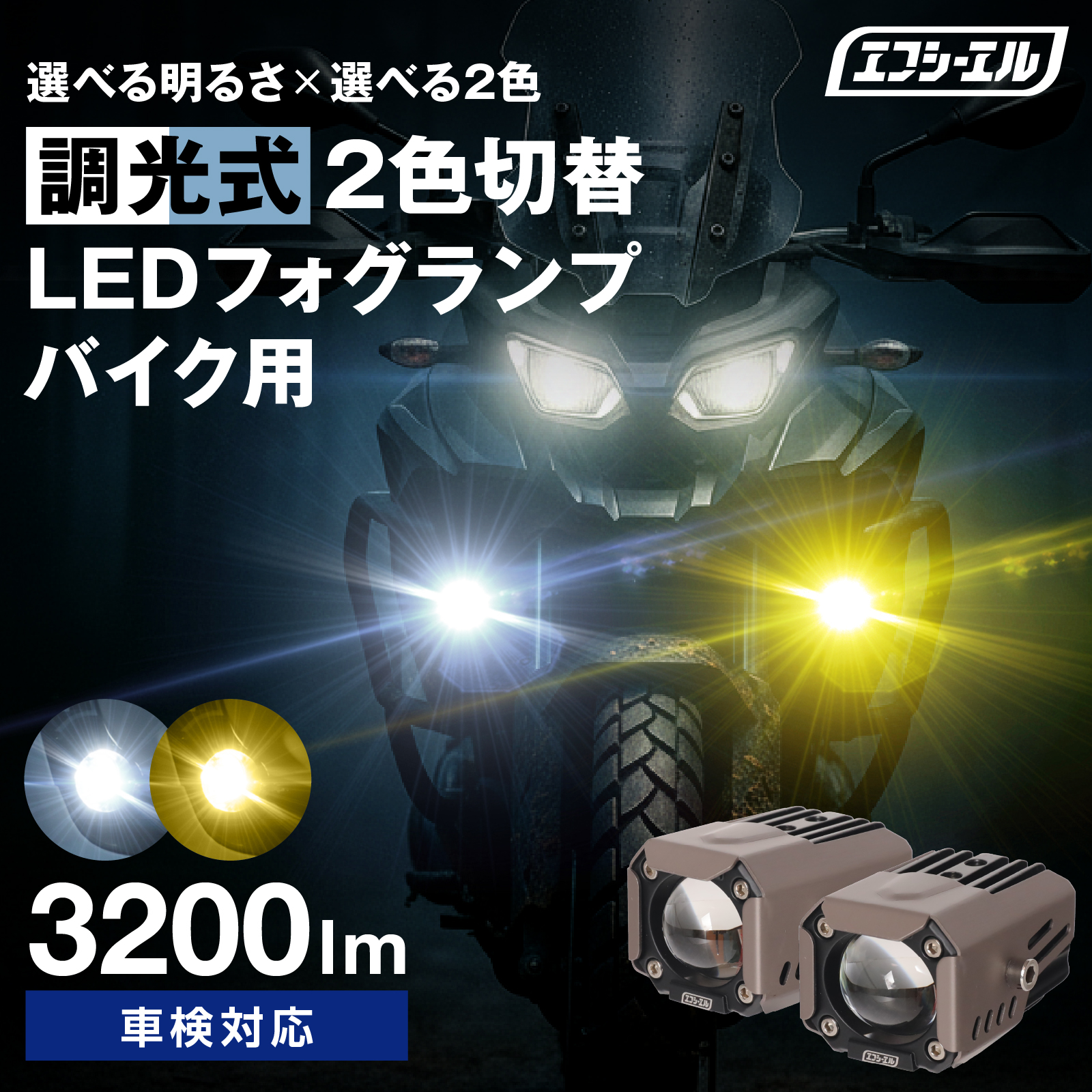 【NEW】バイク用 LED フォグランプ 明るさ2段階調整 調光 2色切替 ホワイト イエロー エコモード パワーモード 後付け 汎用 補助灯 車検対応