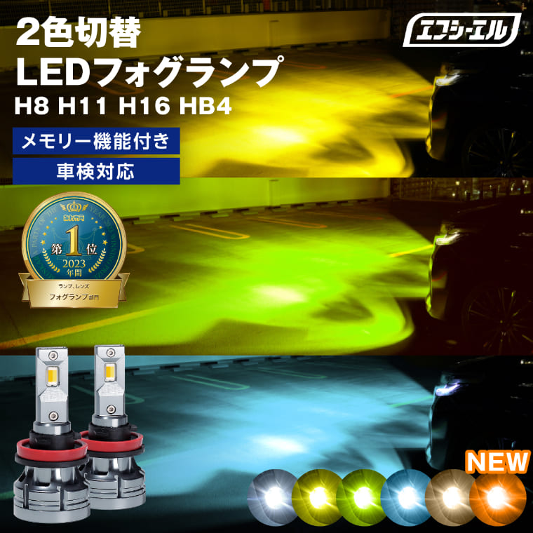 H8/H11/H16 HB4 2色切替 LED フォグランプ エフシーエル 業販 | 【fcl 
