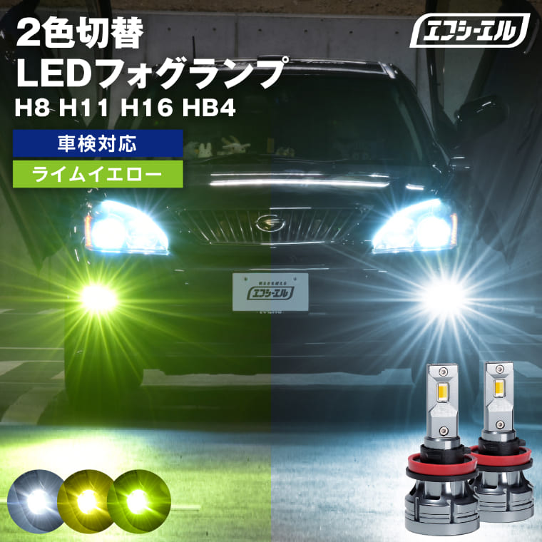 【新色記念SALE】カラーチェンジ LEDフォグランプ H8/H11/H16 HB4 ライムイエロー イエロー ホワイト メモリー機能付きタイプ