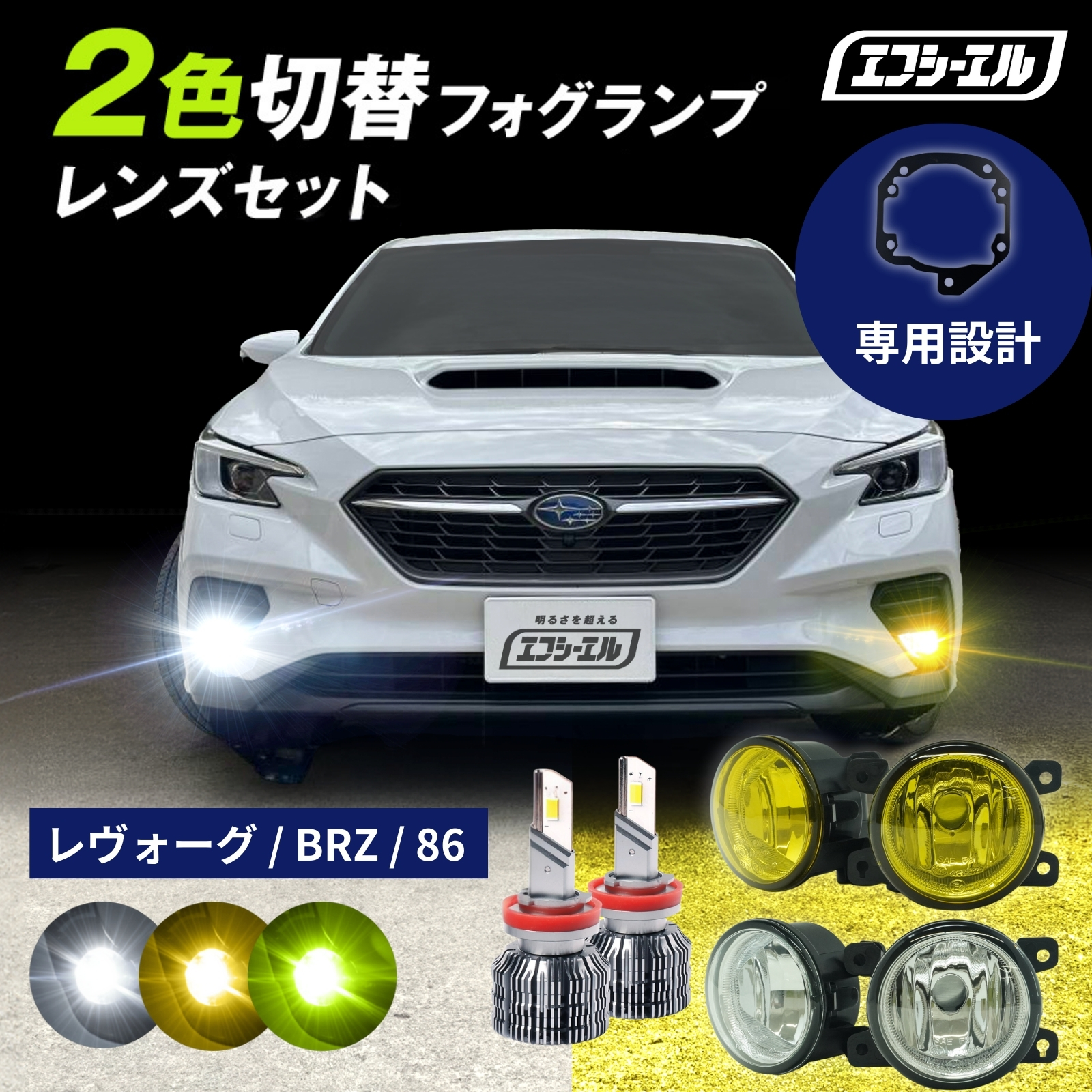 【NEW】純正LED フォグランプ ユニット led 2色切り替え レンズセット 後付け 汎用 86 ZN6 後期 BRZ ZC6 後期 レヴォーグ VN5 VNH イエロー ホワイト レンズユニット タイプE