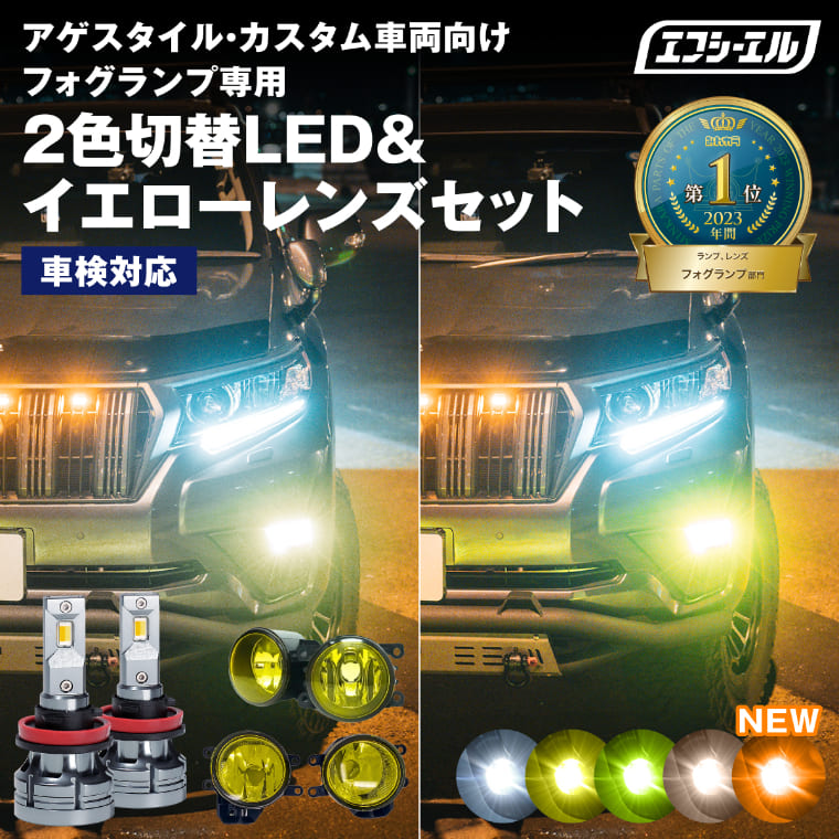 イエローフォグランプ ガラスレンズユニット 2色切り替え カラーチェンジLED セット ホワイト イエロー 電球色 ライムイエロー タイプB タイプC フォグレンズ フォグユニット イエローレンズ