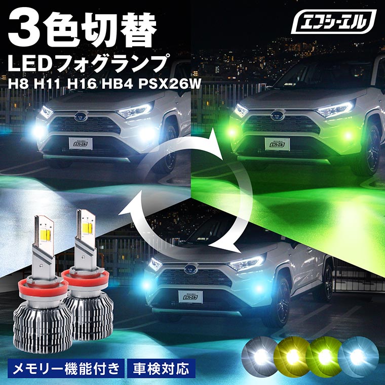 【NEW】H8/H11/H16 HB4 PSX26W 3色切り替え カラーチェンジ LEDフォグランプ ホワイト ライムイエロー フロスティブルー イエロー メモリー機能付き トリチェン