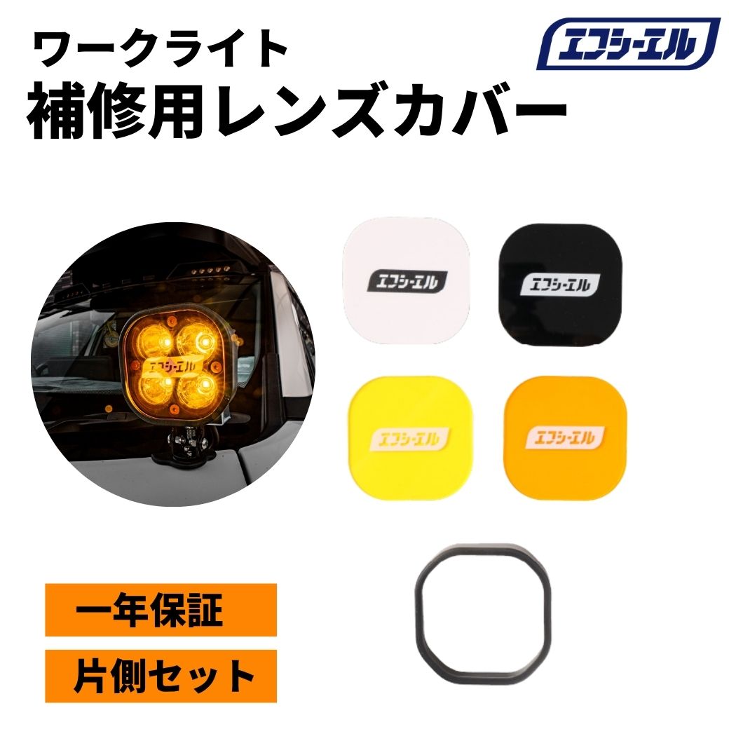 補修用 LEDワークライト 着せ替えカバー ゴムブラケット 片側 イエロー ホワイト アンバーブラック ホワイト 4枚セット 一年保証