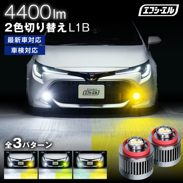 純正LEDフォグ用 2色切り替え カラーチェンジ LEDバルブ L1B ホワイト イエロー ライムイエロー フロスティブルー 7型 ハイエース 40 アルファード ヴェルファイア 90 ノア ヤリスクロス など最新車対応