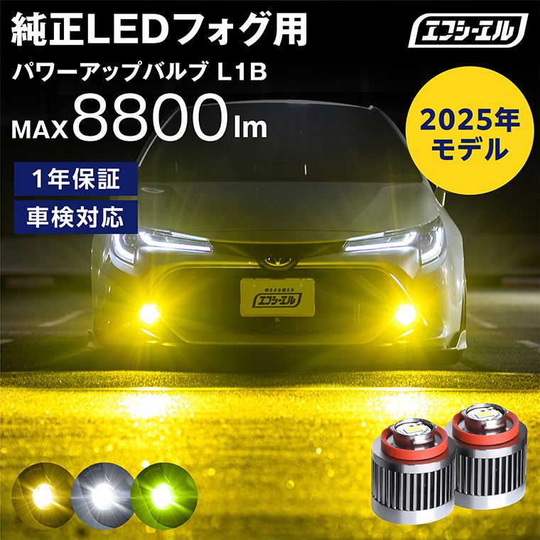 8/2-8は20%OFF】純正フォグランプ交換用 パワーアップLEDバルブ L1B