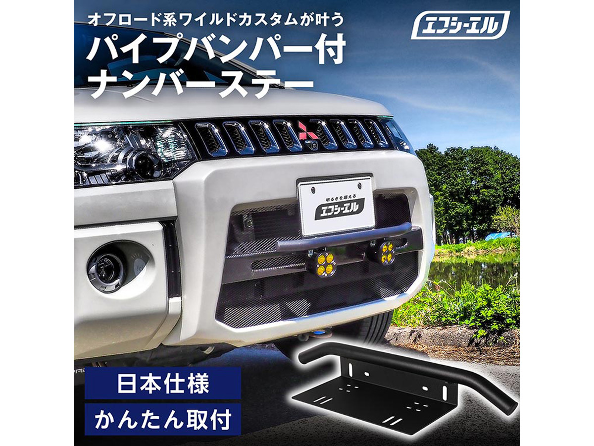 【NEW】ナンバーステー パイプバンパー ナンバーステー ガード 汎用 フロント ハイエース  ハイゼットトラック ジムニー デリカD5 ハイラックスサーフ ランドクルーザーなどに