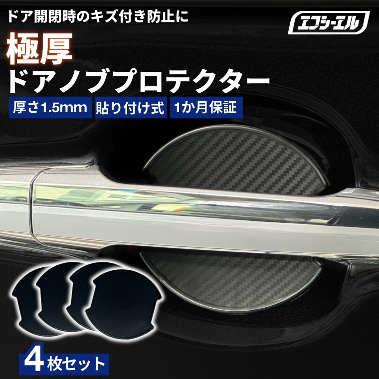 【NEW】ドアノブプロテクター 車用 4枚セット 貼り付けタイプ 強力粘着 傷防止 ひっかき傷防止 ドアノブガード 保護シート カーボン調 黒 汎用 車用品 アクセサリー 外装 ドアノブカバー