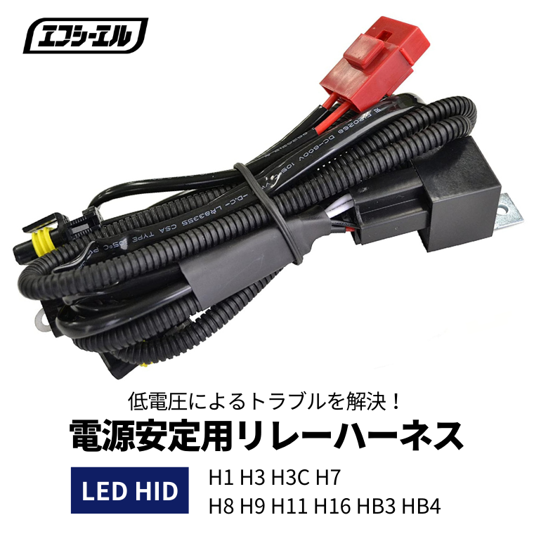 LED HIDシングルバルブ用 電源安定用リレーハーネス 1本 | 【fcl.業販