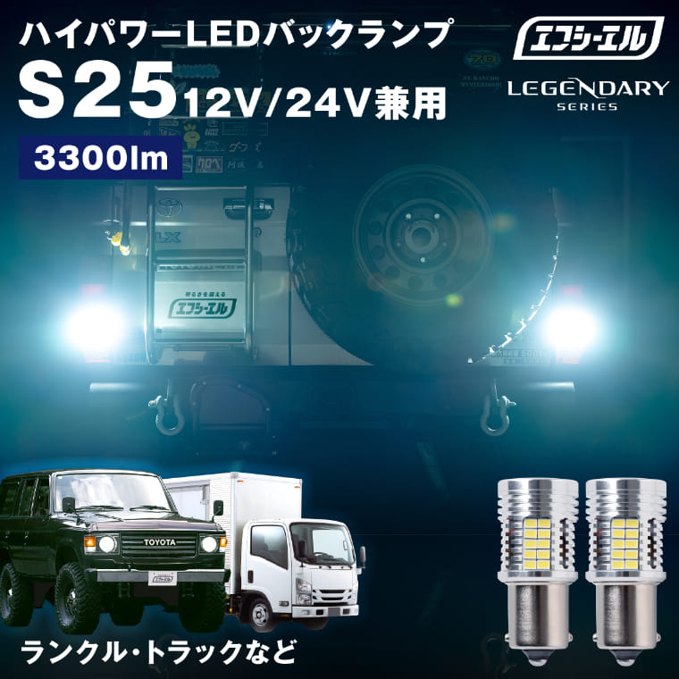 【NEW】12V/24V兼用 S25 バックランプ LEDバルブ ホワイト ランクル 70 80 60 エルフ トラック など