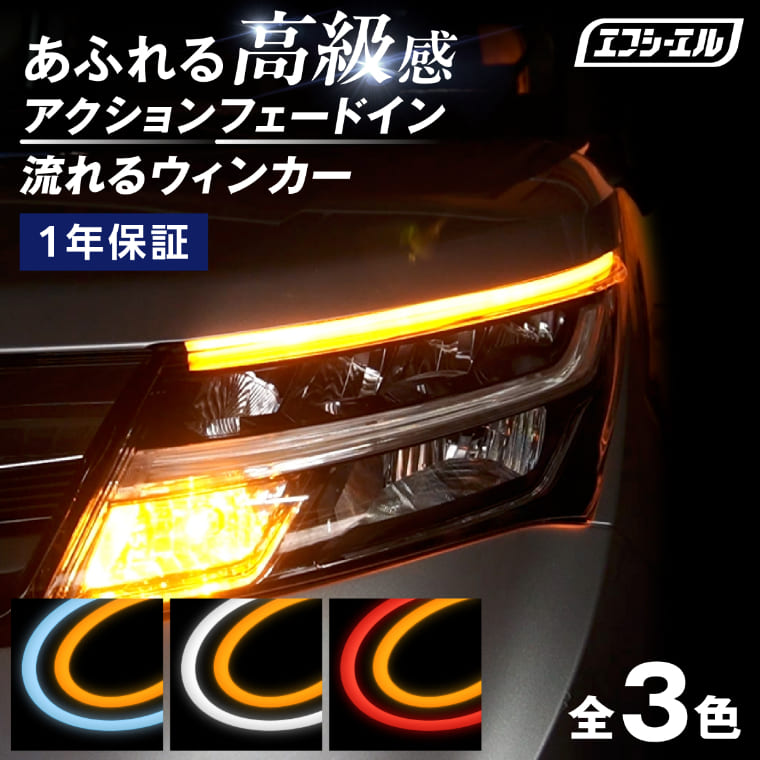 2色切り替え シーケンシャルウインカー シーケンシャルウィンカー ledテープ 流れるウインカー 2本セット ホワイト フロスティブルー レッド アンバー