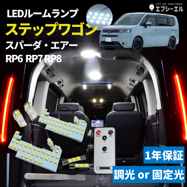 【販売終了】【LEDルームランプ】 ステップワゴン スパーダ エアー 新型 rp6 rp7 rp8 R4.5～ ホワイト 固定光