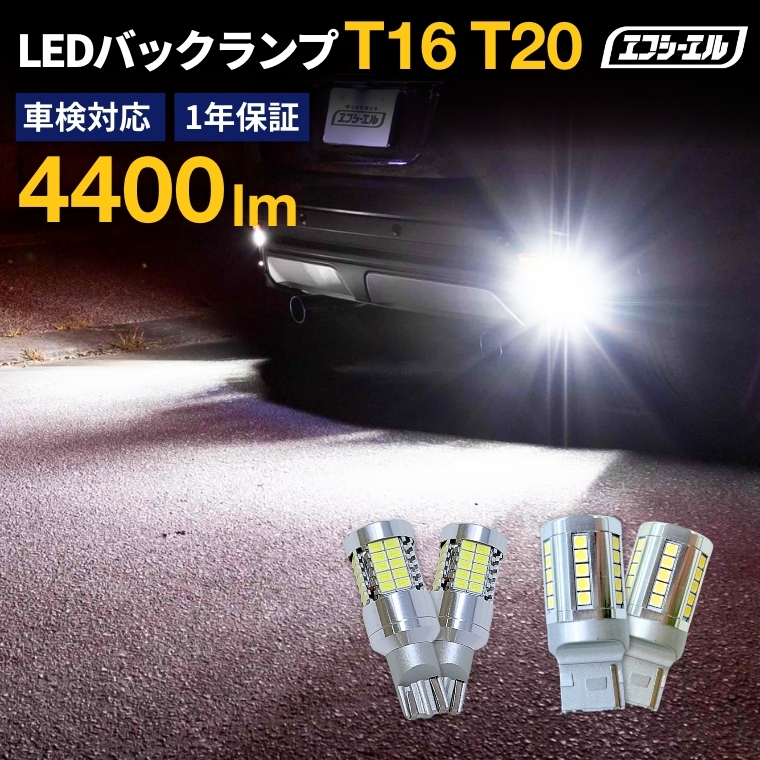 T16 T20 バックランプ LEDバルブ 小型 44連 36連 ホワイト 2個セット