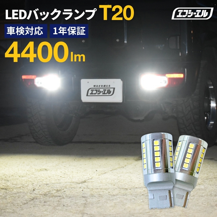 T20 小型 LEDバックランプ 4400lm 36連 ホワイト 2個セット