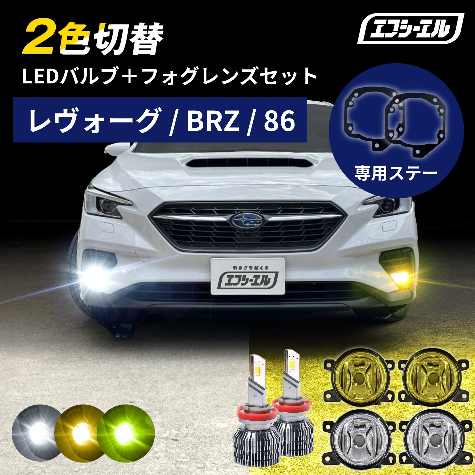純正LED フォグランプ ユニット led 2色切り替え レンズセット 後付け 汎用 86 ZN6 後期 BRZ ZC6 後期 レヴォーグ VN5 VNH イエロー ホワイト レンズユニット タイプE