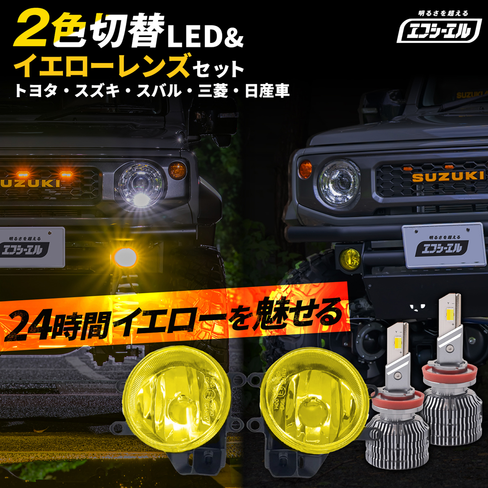 イエローフォグランプ レンズユニット 2色切り替え カラーチェンジLED セット ホワイト イエロー ライムイエロー タイプB タイプC フォグレンズ フォグユニット イエローレンズ