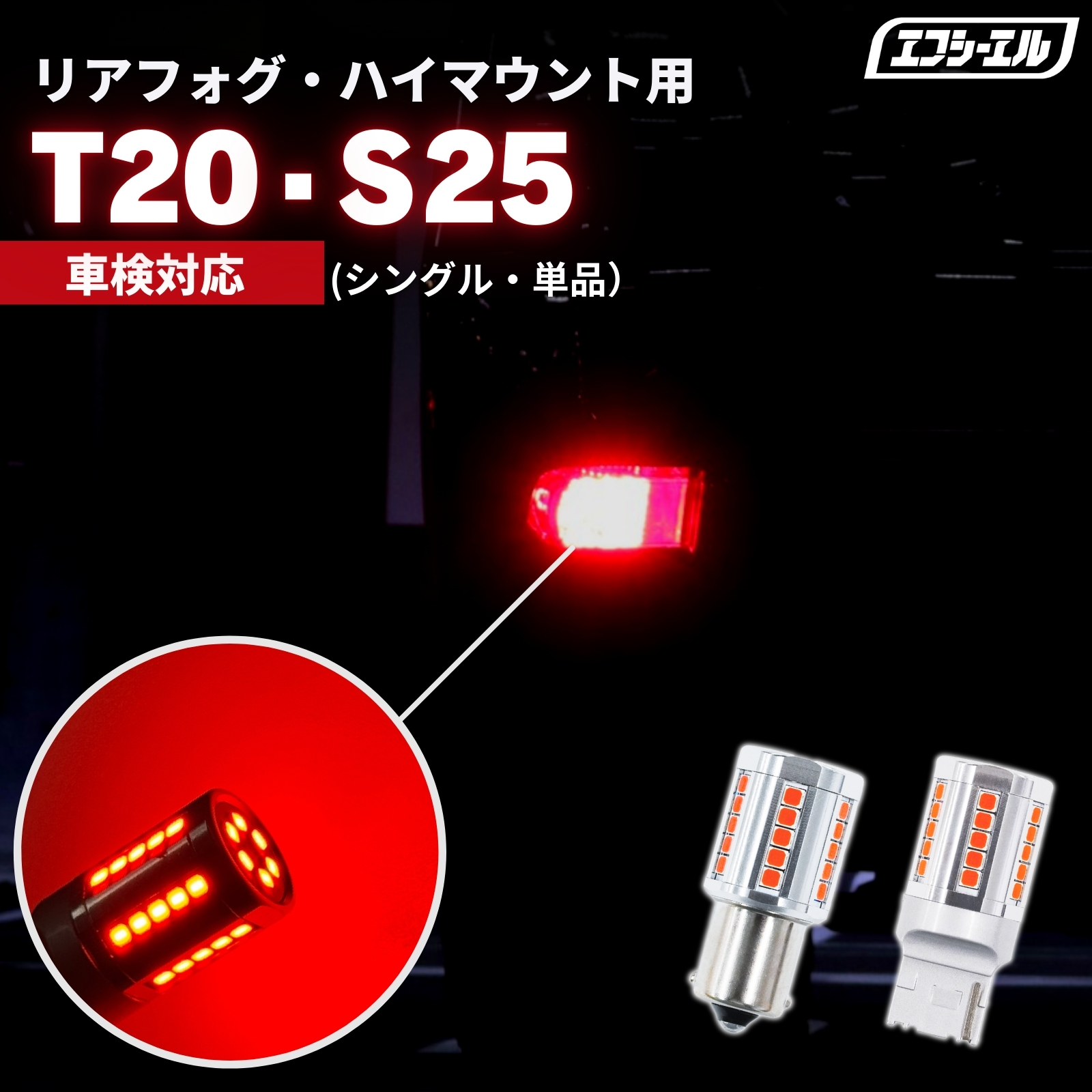 T20 S25 LEDバルブ レッド バックフォグ リアフォグ ハイストップ 1個