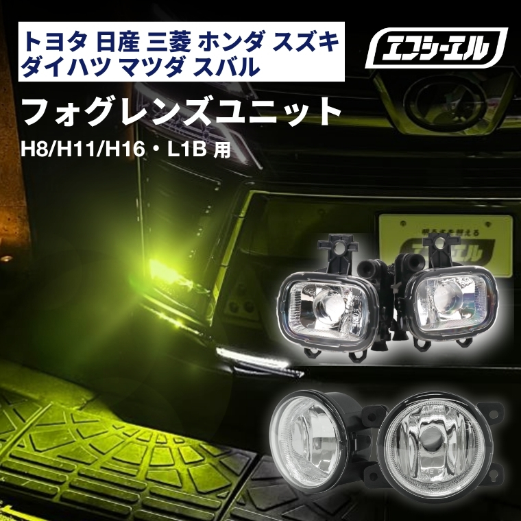 純正LED交換用 フォグランプ レンズユニット クリアレンズ タイプA タイプB タイプC タイプD タイプE リフレクタータイプ プロジェクタータイプ 後付け 車検対応 1年保証 汎用 レンズ単品 補修用 fcl エフシーエル