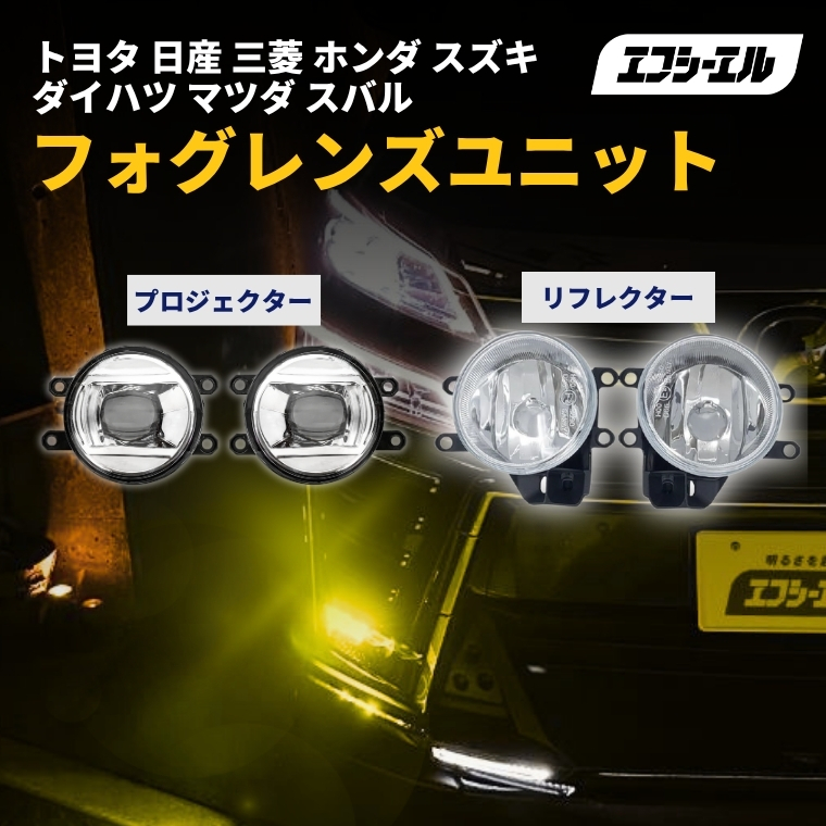 フォグランプ ユニット クリアレンズ 後付け 汎用 補修用 純正led 交換 カスタム パーツ トヨタ 日産 ホンダ 三菱 スバル マツダ スズキ ダイハツ