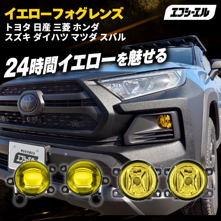 イエローフォグランプ レンズユニット 単体 タイプB タイプC タイプD タイプE フォグユニット フォグレンズ イエローレンズ