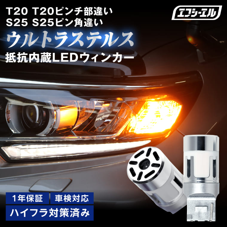 新商品】T20 ピンチ部違い S25 ピン角違い ハイフラ防止 抵抗内蔵 LED