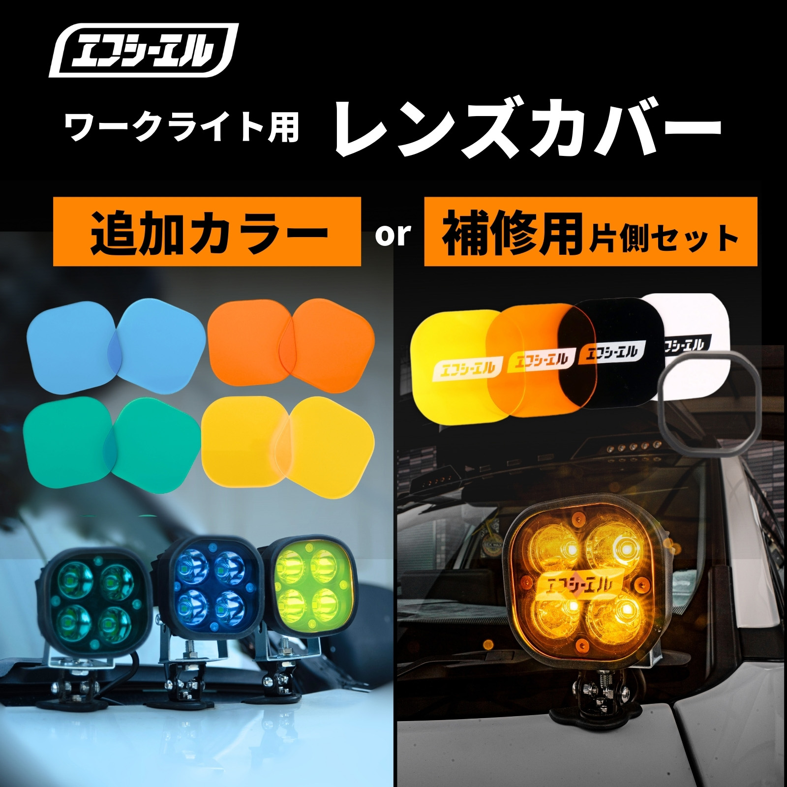 LED ワークライト 着せ替えカバー 追加 オリジナルカラー フレーム 補修用 ゴムブラケット 片側 イエロー ホワイト アンバー ブラック ホワイト ブルー グリーン 一年保証
