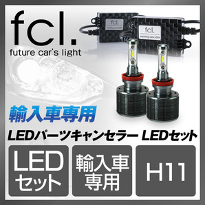輸入車用HIDキット・LED｜LEDとHIDキット(ヘッドライト)はfcl 